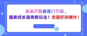 条条万赞喜提17W粉 最新成长语录新玩法 流量好到爆!-资源云