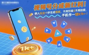 视频号分成新红利！懒人玩法十秒生成视频，不用剪辑不用拍摄，手机一键操作，单日1k+【揭秘】-资源云