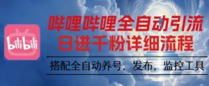 哔哩哔哩全自动引流，一个视频裂变100个矩阵玩法，搭配全自动养号，发布，监控工具【揭秘】-资源云