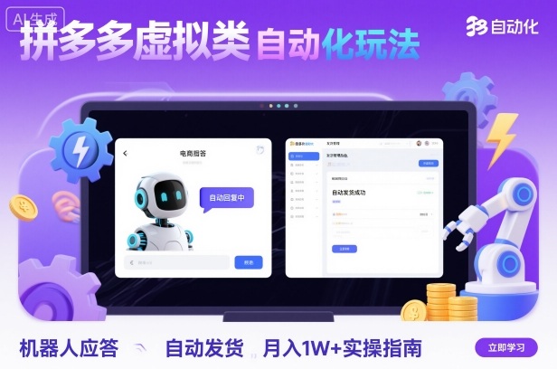 拼多多虚拟类目自动化玩法：机器人应答+自动发货，月入1W+实操指南-资源云