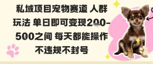私域宠物项目赛道人群玩法单日即可变现2-5张之间每天都能操作不违规不封号-资源云