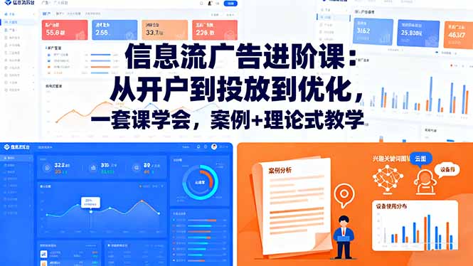 信息流广告进阶课：从开户到投放到优化，一套课学会，案例+理论式教学-资源云
