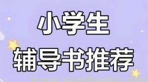 小学语数英教辅合集(2025秋)-资源云