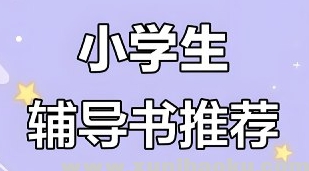 小学语数英教辅合集(2025秋)-资源云