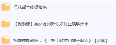 《高情商撩妹秘籍》 珍藏版/74课-资源云