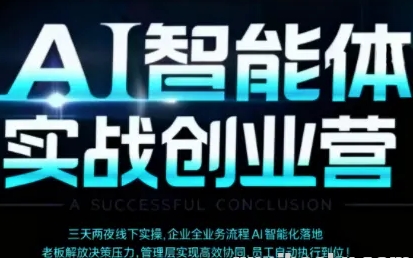 陈厂长AI智能体实体战创业营(深圳9月23-25日)-资源云