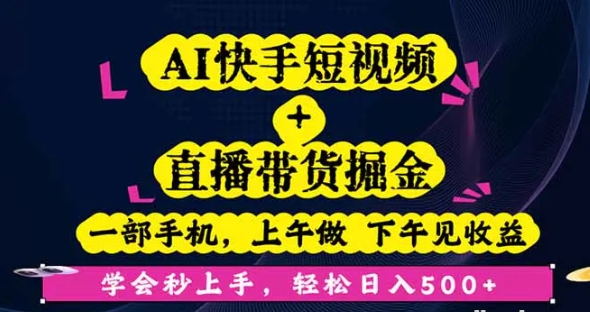 AI快手短视频+直播带货掘金 一部手机 上午做 下午见收益 学会秒上手-资源云