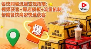 餐饮同城流量变现指南 视频获客+爆店模板+流量机制 帮助餐饮商家快速获客-资源云