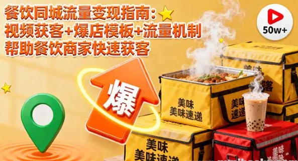 餐饮同城流量变现指南 视频获客+爆店模板+流量机制 帮助餐饮商家快速获客-资源云