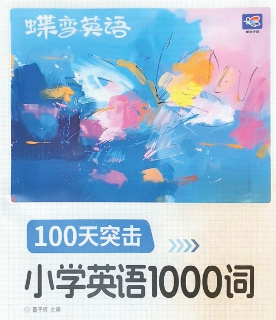 25年秋季新版小学生《蝶变英语》课程100天突击1000词（含单词默写）pdf格式1G-资源云