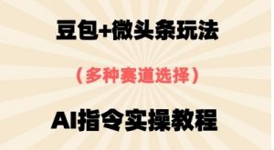 豆包+微头条赛道 用AI指令写出10W+爆文全流程详细拆解-资源云