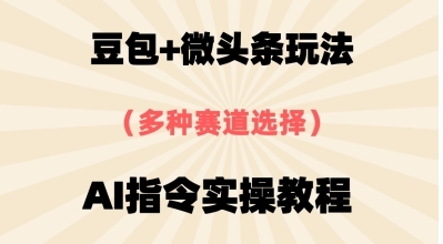 豆包+微头条赛道 用AI指令写出10W+爆文全流程详细拆解-资源云