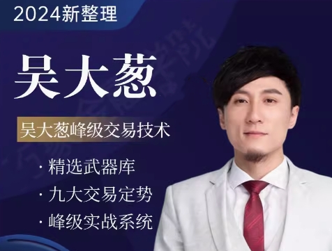 【咖米学堂】咖米学堂吴大葱峰级交易技术高阶进阶课程-资源云