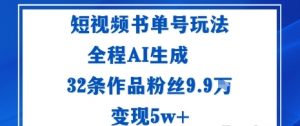 短视频书单号玩法 通过读书传播积极的生活态度全程AI生成32条作品粉丝9.9W-资源云