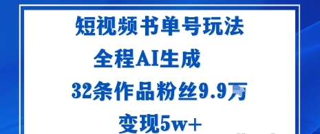 短视频书单号玩法 通过读书传播积极的生活态度全程AI生成32条作品粉丝9.9W-资源云