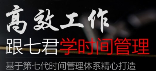 高效工作-跟七君学时间管理-资源云