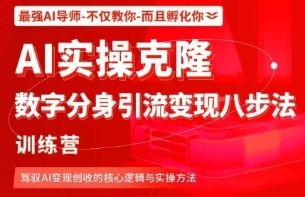 【精】AI实操克隆：数字分身引流变现八步法训练营，驾驭AI变现创收的核心逻辑与实操方法-资源云