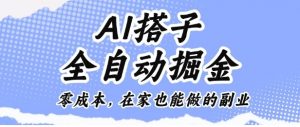 AI搭子全自动掘金零成本,在家也能做的副业【揭秘】-资源云