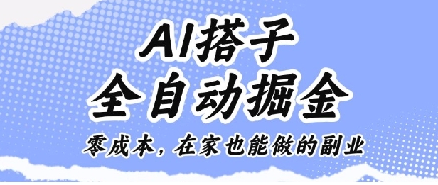 AI搭子全自动掘金零成本，在家也能做的副业【揭秘】-资源云