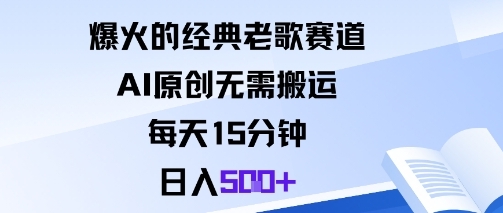 爆火的经典老歌赛道，AI原创无需搬运。每天15分钟，日入5张+-资源云
