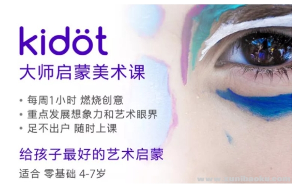 少儿艺术培养《Kidot大师创意美术课》【10.11 GB】-资源云