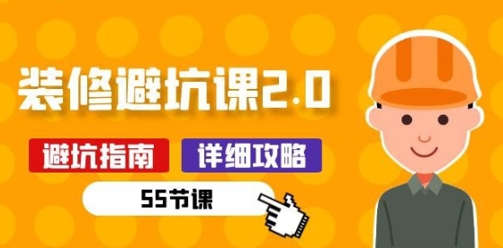 张芳芳-新手小白装修避坑课2.0【477.2 MB】-资源云