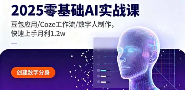 2025零基础AI实战课 豆包应用/Coze工作流/数字人制作 快速上手月利1.2w-资源云