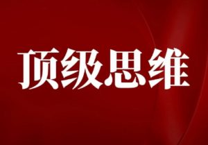 高手不传的顶级思维技巧 成为底层逻辑高手-资源云