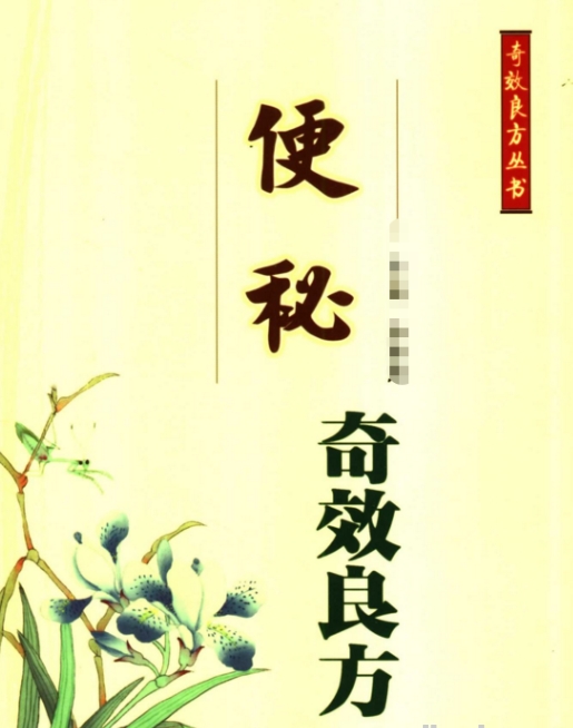 便秘奇效良方 便秘的烦恼 我们懂 从内到外自然通畅 重获一身轻松-资源云