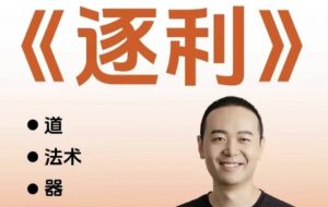 【胡说老王·《逐利》41节线上创业知识】[6.24GB]-资源云