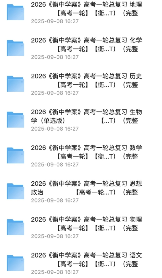 2026年高考全科目复习资料全集｜衡中学案+练案+教参（九科高清PDF+免费下载+一轮课程）3G-资源云