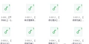 【不一样的新概念英语 第3册音频学习】[1.91GB]-资源云