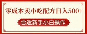 零成本售卖小吃配方，日入500+，适合新手小白操作-资源云