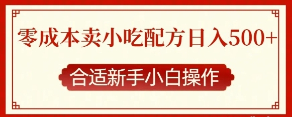 零成本售卖小吃配方，日入500+，适合新手小白操作-资源云