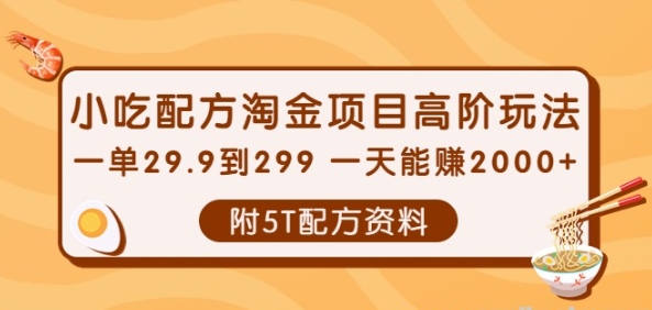 小吃配方淘金项目高阶玩法：一单29.9到299 一天能赚2000+【附5T配方资料】-资源云