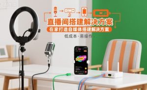 直播间搭建解决方案，在家打造自媒体搭建解决方案-资源云