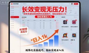 长效变现无压力！拼多多虚拟类目矩阵化实操技巧，轻松实现日入1k【揭秘】-资源云