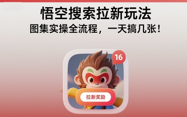 悟空搜索拉新玩法，图集实操全流程，一天搞几张-资源云