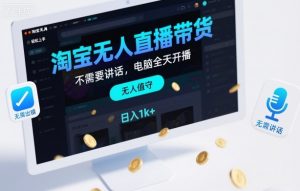 淘宝无人直播带货，不需要出镜，不需要讲话，电脑全天开播，轻松上手，日入1k+【揭秘】-资源云