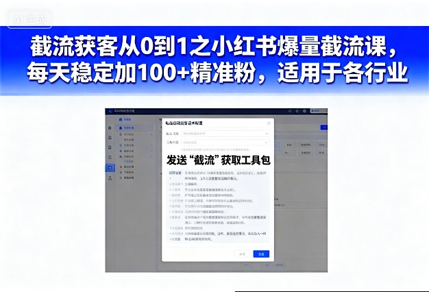 截流获客从0到1之小红书爆量截流课，每天稳定加100+精准粉，适用于各行业-资源云