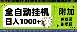 全自动挂G项目,只需进行简单设置,长期稳定,单日收益1k+【揭秘】-资源云