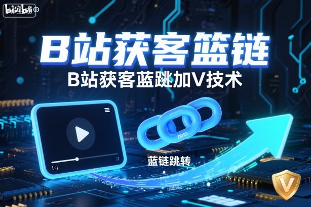 B站获客篮链跳转加V技术，B站获客蓝链跳转技术-资源云