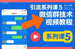 引流系列课5,微信群推技术视频教程-资源云