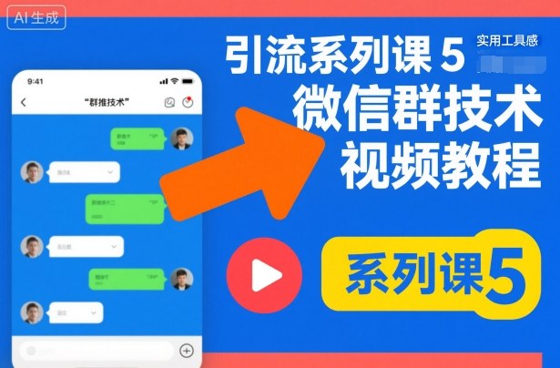引流系列课5，微信群推技术视频教程-资源云