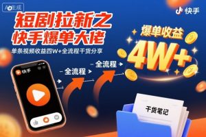 短剧拉新之快手爆单大佬单条视频收益四W+全流程干货分享-资源云