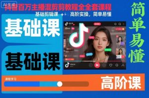 抖音百万主播混剪教程全套课程，基础剪辑课+高阶实操，简单易懂-资源云