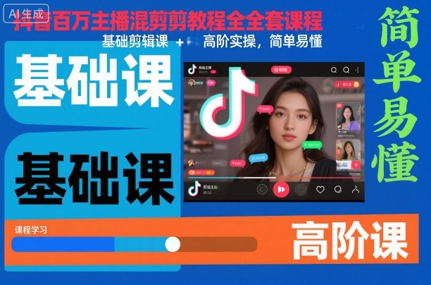 抖音百万主播混剪教程全套课程，基础剪辑课+高阶实操，简单易懂-资源云