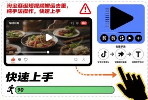 淘宝逛逛短视频搬运去重,纯手法操作,快速上手-资源云