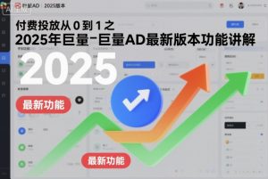付费投放从0到1之2025年巨量AD最新版本功能讲解-资源云