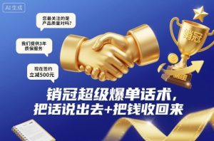 销冠超级爆单话术,把话说出去+把钱收回来-资源云